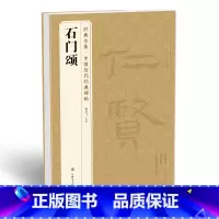 [正版]《石门颂》中国历代碑帖 隶书书法毛笔字帖入门教程精选sh