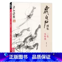 [正版]经典全集 齐白石画集·三卷鱼虾蟹八开画册写意范本书籍虫草中国画sh