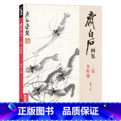 [正版]经典全集 齐白石画集·三卷鱼虾蟹八开画册写意范本书籍虫草中国画sh