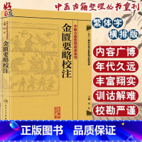 [正版]金匮要略校注 中医古籍整理丛书重刊 何任主编 人民卫生出版社 9787117171953