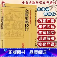 [正版]金匮要略校注 中医古籍整理丛书重刊 何任主编 人民卫生出版社 9787117171953