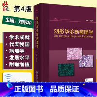 [正版] 刘彤华诊断病理学 第4版第四版 刘彤华主编 人民卫生出版社 医院临床医生参考工具用书大百科常备案头书图谱病理