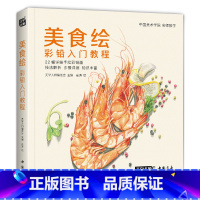 [正版]2020新书 美食绘彩铅入门教程彩色铅笔画自学绘画临摹sh