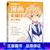 [正版] 2020新书 漫画素描技法美少男篇初学零基础新手绘书籍sh