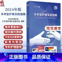 手术室护理实践指南(2024年版) [正版]2024年版手术室护理实践指南 郭莉无菌技术常用手术器械新版 电外科安全手术
