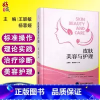 [正版]皮肤美容与护理 王聪敏 杨蓉娅主编 北京大学医学出版社 中医美容 美容学与皮肤生理学 美容皮肤管理 美容护肤书