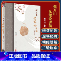 [正版]郝万山伤寒论讲稿增订本2022新版版人民卫生出版社可搭郝万山话中医郝万山说健康不生气刘渡舟胡希恕讲稿中医名家名