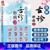 [正版]图解舌诊断病2 来要水来要良著舌诊入门自学十讲伸伸舌头把病解中医舌像舌苔舌象辨析病症望舌诊病养生诊断舌诊学中医