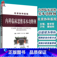 [正版] 北京协和医院 内科临床思维基本功释例 曾学军 黄晓明 涉及150余种疾病的鉴别诊断治疗 培养医学生内科临床思
