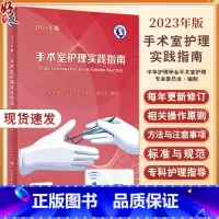 [正版] 2023年版手术室护理实践指南 郭莉无菌技术常用手术器械 电外科安全手术室护理规范人员管理书籍人民卫生版