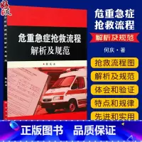 [正版] 危重急症抢救流程解析及规范 何庆著人民卫生出版社危急重症抢救系列参考医疗机构急诊解析与规范急诊医学临床978