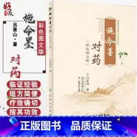 [正版] 施今墨对药 彩色图文版 国医大师吕景山医学全集临床经验集医案解读中医临证对药大全常用中药配伍97871172
