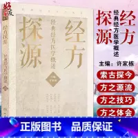 [正版]经方探源经典经方医学概述 许家栋 主编 张仲景伤寒论 六病中医临证经方辨治 病机解伤寒 人民卫生出版社 978