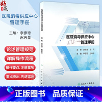 医院消毒供应中心管理手册2024 配增值 消毒供应中心制度 工作管理制度 感染防控制度 主编 李彦琼 人民卫生 [正版]