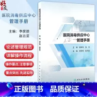 医院消毒供应中心管理手册2024 配增值 消毒供应中心制度 工作管理制度 感染防控制度 主编 李彦琼 人民卫生 [正版]