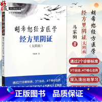 胡希恕经方医学 经方里阴证 太阴病 中医师承学堂经方医学书系 正气的虚实决定了阴阳 马家驹著 978751328912