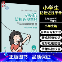 [正版]小学生防控近视手册 全国儿童青少年防控近视系列 针对性地将眼科专业知识换成科普知识 王宁利 李仕明 主编978