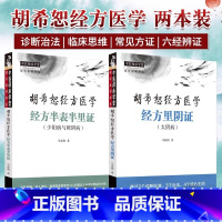 [全2册]胡希恕经方医学经方半表半里证 少阳病与厥阴+胡希恕经方医学经方里阴证太阴病 六经辨证与八法 少 [正版]全2册