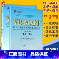 [正版] 孤独症儿童康复教育试点项目 VBMAPP语言行为里程碑评估及安置程序计划 指南概况 第2版上下册 自闭症孤独