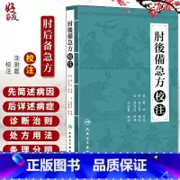 [正版] 肘后备急方校注 陶弘景 葛洪著 沈澍農 校 人民卫生出版社 中医临床诊断治疗经验参考书 9787117210