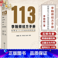 李翰卿经方手册 伤寒论113方临床使用经验 桂枝加芍药生姜人参新加汤 著李翰卿 整理李映淮 闫云科 978711736