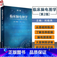 [正版] 临床脑电图学 第2版 人卫版 刘晓燕主编 人民卫生出版社 第二版 临床脑电图学 脑电图 西医临床 脑电图专业