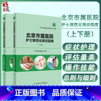 [正版]北京市属医院护士规范化培训指南 上册下册 上下册 护士规范化培训第一阶段 第二阶段 北京市医院管理局 编著 人