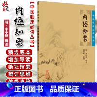 [正版] 内经知要 中医临床必读丛书 明李中梓辑注 胡晓峰整理 人民卫生出版社 医论古籍 简体横排白文本 中医入门参考