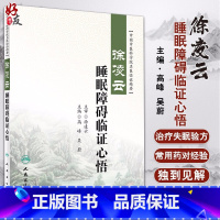 [正版] 徐凌云睡眠障碍临证心悟 中国中医科学院名医临证精要 高峰 吴蔚主编 人民卫生出版社 中医药内科学神经 睡眠障