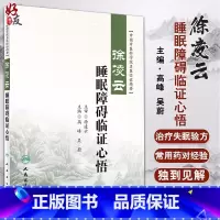 [正版] 徐凌云睡眠障碍临证心悟 中国中医科学院名医临证精要 高峰 吴蔚主编 人民卫生出版社 中医药内科学神经 睡眠障