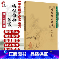 [正版] 临证指南医案 中医临床必读丛书 清 叶天士撰 苏礼等整理 人民卫生出版社 中医入门 叶天士医案 内科古籍