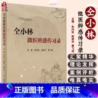 [正版] 仝小林微医辨惑传习录 朱向东 赵林华等编 中药方剂运用心悟中医临证经验发微临床典型案例探讨 人民卫生出版社9