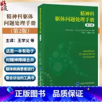 [正版]精神科躯体问题处理手册 第2版 王学义 猝死心脏骤停与呼吸衰竭 精神科临床常见躯体症状诊疗 北京大学医学出版社