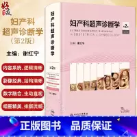 [正版]妇产科超声诊断学 第2版 第二版 谢红宁 女性盆腔超声解剖检查方法妇产超声诊断妊娠胎儿畸形产前超声图谱书籍 人