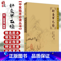 [正版] 针灸甲乙经 中医针灸学入门自学书籍 中医临床必读丛书 黄龙祥整理 中医针灸书 中医经典书籍 人卫版97871