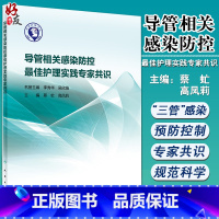 [正版] 导管相关感染防控Z佳护理实践专家共识 蔡虻 高凤莉主编 人民卫生出版社 中央静脉导管相关尿路防控指南 护