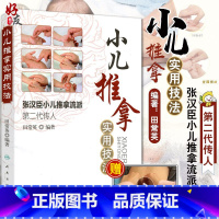 [正版] 小儿推拿实用技法 张汉臣小儿推拿流派第二代传人 田常英著 中医儿科推拿育儿小儿推拿法走罐保健培训入门书籍 人