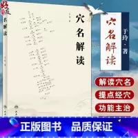 穴名解读 [正版]穴名解读 于玲 著 以针灸大成所载的经络循行路线经穴位置经穴主证为依据解读经穴 中医针灸推拿书籍 人民