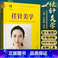 [正版] 任针美学 任氏任针的临床应用 损容性疾患 美容抗衰老临床实践指南书籍 任晓艳 赵磊 主编 中医古籍出版社97