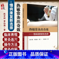 [正版]热敏常灸出奇效 慢病康复新选择 陈日新 黄仙保 谢丁一 栾贵城 著 常灸操作方法注意事项 临床案例 人民卫生出