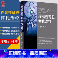 [正版]连续性肾脏替代治疗 付平主编 人民卫生出版社 肾内科 急诊科 重症医学科参考书 CRRT是长时间 连续的新型血