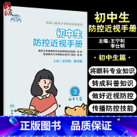 [正版]初中生防控近视手册 全国儿童青少年防控近视系列 针对性地将眼科专业知识换成科普知识 王宁利 李仕明 主编978