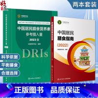 [正版]全2册 中国居民膳食营养素参考摄入量2023版+中国居民膳食指南2022 科学研究报告中国学龄儿童婴幼儿儿童少