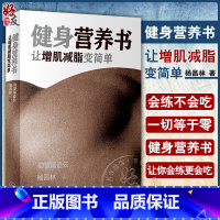 [正版]健身营养书 让增肌减脂变简单仰望尾迹云杨昌林人民卫生出版社健康饮食蛋白质摄入会练肌肉更减肥减水分健身达人跳绳健