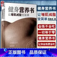 [正版]健身营养书 让增肌减脂变简单仰望尾迹云杨昌林人民卫生出版社健康饮食蛋白质摄入会练肌肉更减肥减水分健身达人跳绳健