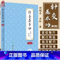 [正版] 针灸基本功 第2版第二版 师承经历和教学 临床实践经验 中医 谢锡亮 关玲 编著 针灸疗法 人民卫生