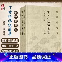 [正版]沈仲理审定 丁甘仁临证医集 沈仲理 编 中医工作者临床辨证用药处方有很强的指导作用 人民卫生出版社 97871