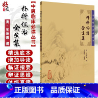 [正版] 外科证治全生集 中医临床必读丛书 清王维德撰胡晓峰整理人民卫生出版社中医经典外科古籍 简体横排白文本 97