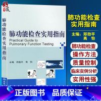 [正版] 肺功能检查实用指南 郑劲平 高怡 主编 内科学书籍 医学书籍 肺部功能检查书籍 人民卫生出版社 9787