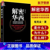 [正版]解密华西 深邃洞察廿年医改进程 专业解析华西医管创新 桂克全著 光明日报出版社 医院管理学 管理工具书 解密华